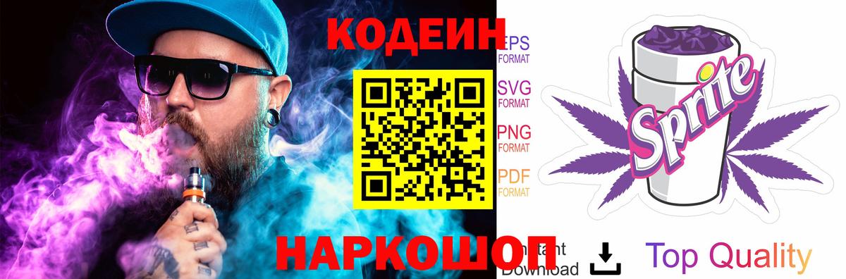 Кодеин напиток Lean (лин)  Вход с VPN  Codein Purple Drank  Бийск 